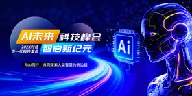 AI人工智能科技峰会主视觉