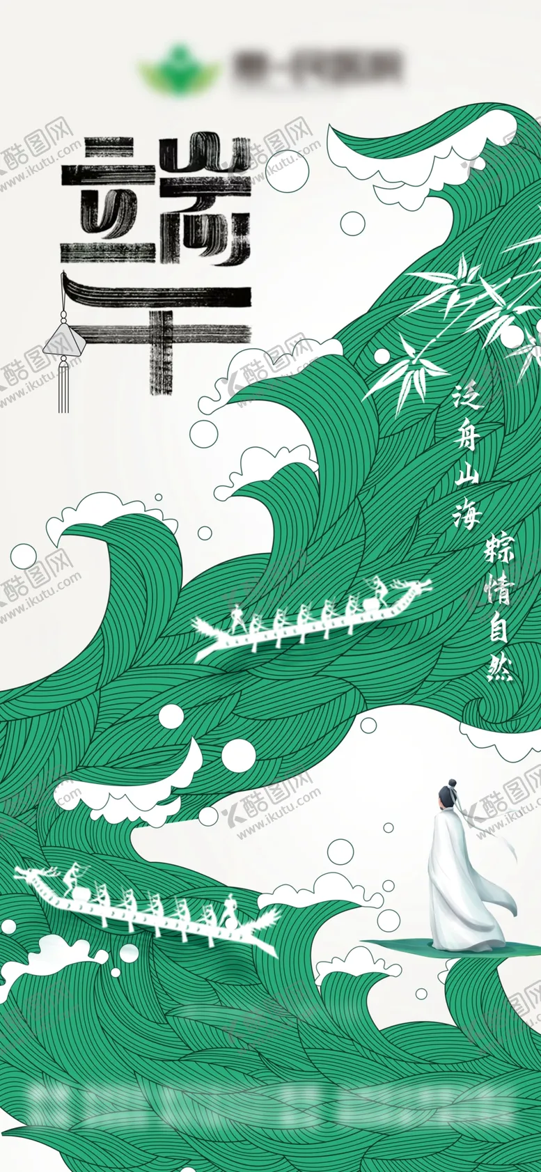 编号：67113706291711357452【酷图网】源文件下载-端午