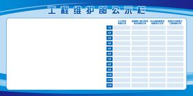 工程维护部公示栏