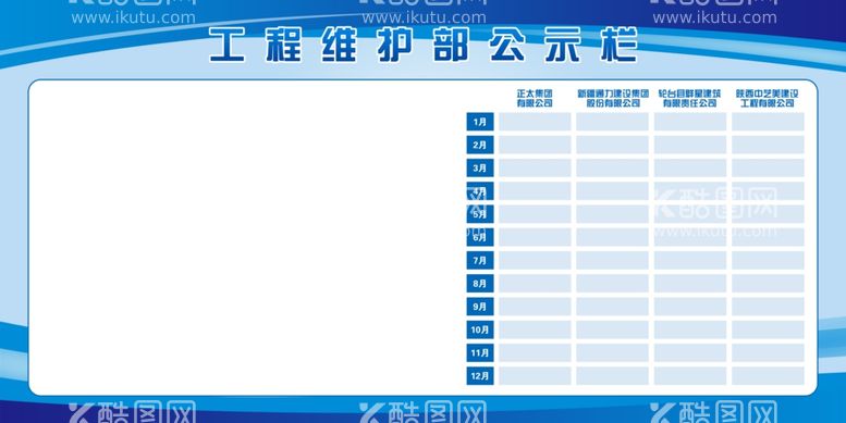 编号：33717812031434012115【酷图网】源文件下载-工程维护部公示栏