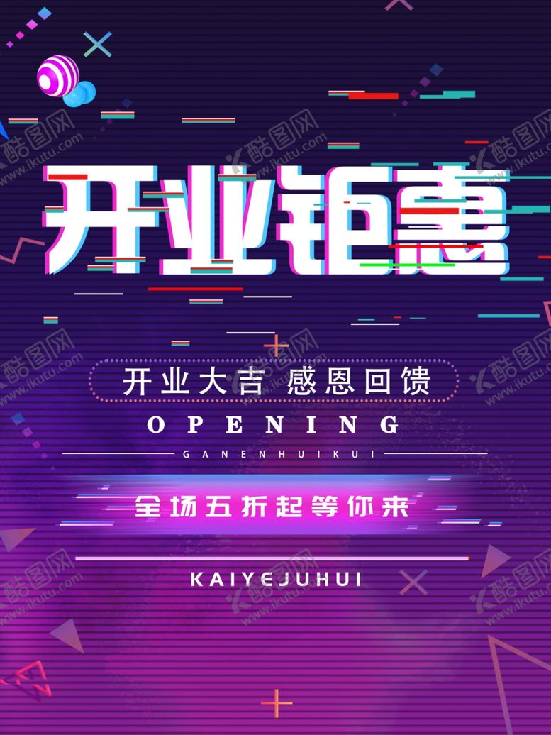 编号：19079309280808553703【酷图网】源文件下载-开业大促