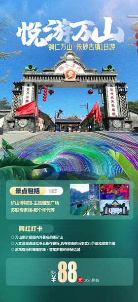 悦游万山海报