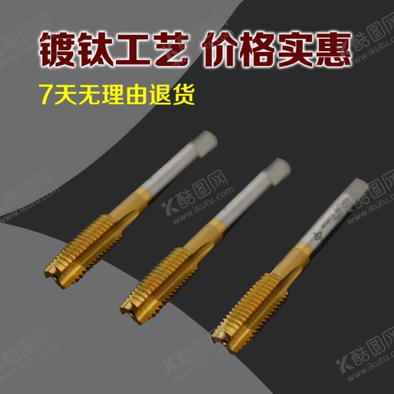 编号：28698510071047061948【酷图网】源文件下载-淘宝主图钻头