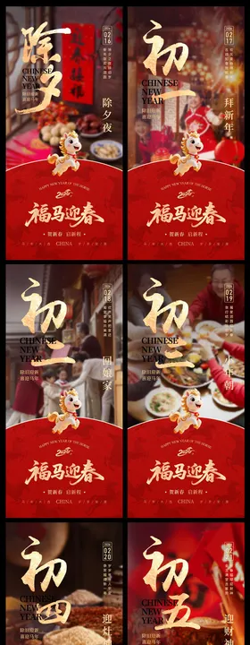 2026马年新年年俗除夕至初七海报