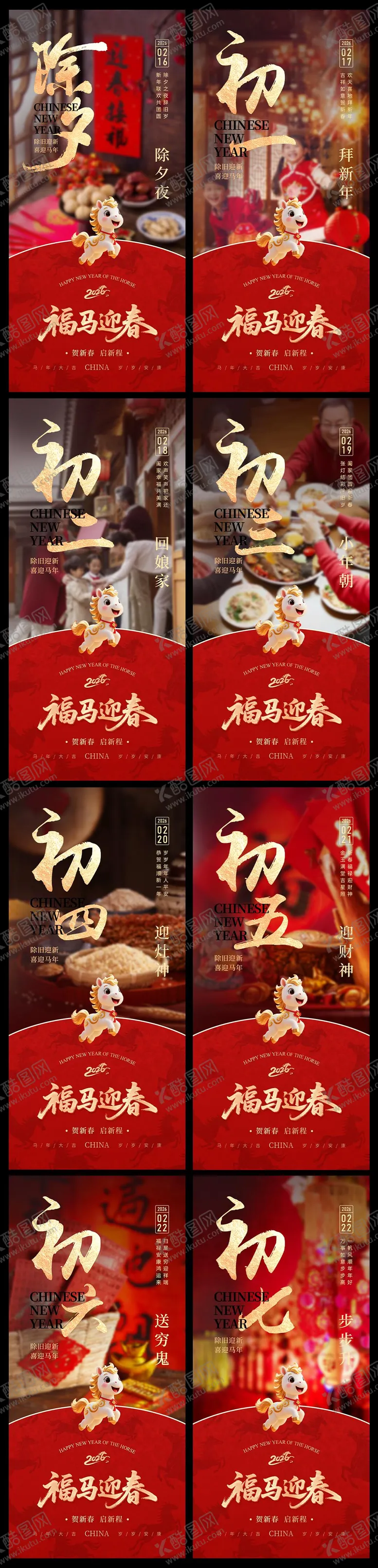 编号：13510002051419466878【酷图网】源文件下载-2026马年新年年俗除夕至初七海报