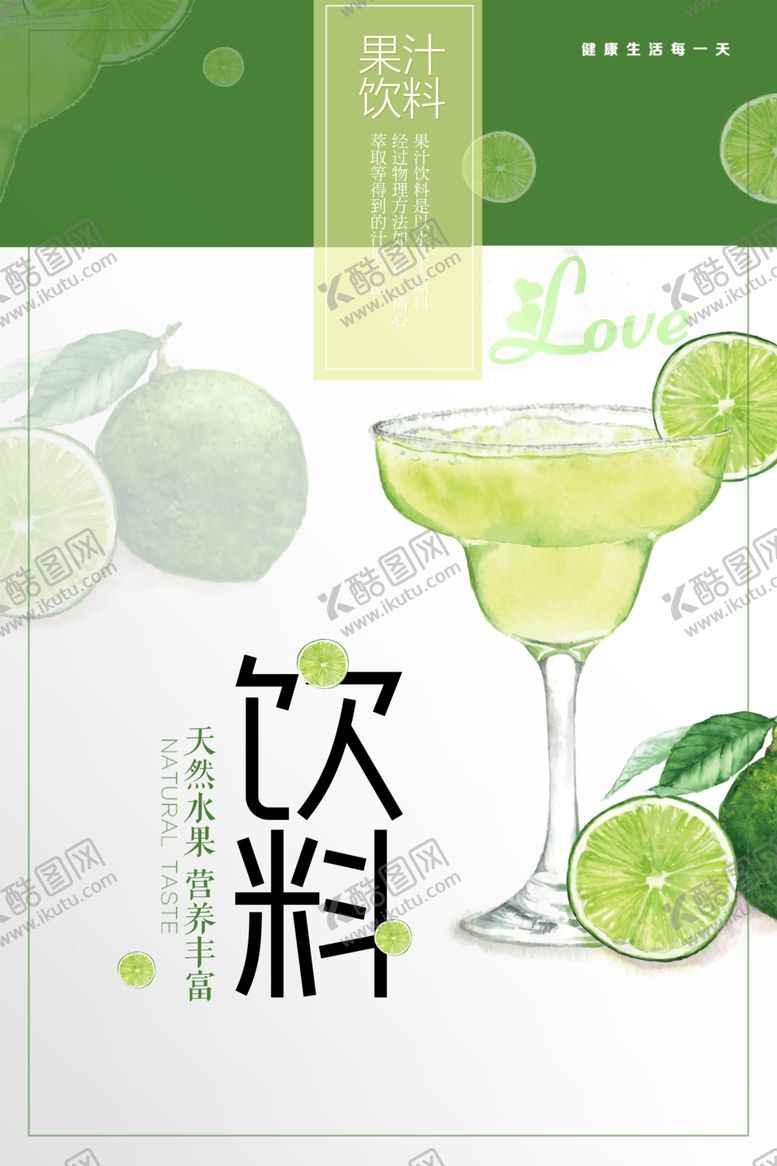 编号：86773910012317533742【酷图网】源文件下载-饮料