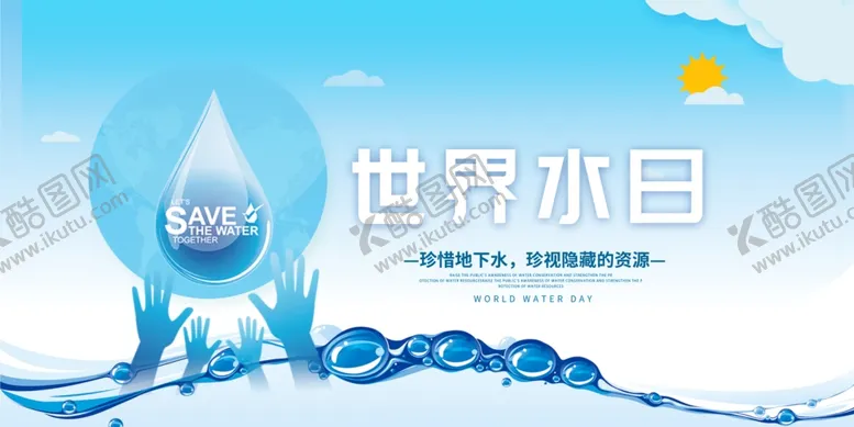 编号：37728406300418527814【酷图网】源文件下载-世界水日
