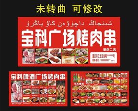 宝科啤酒广场烤肉串宣传海报