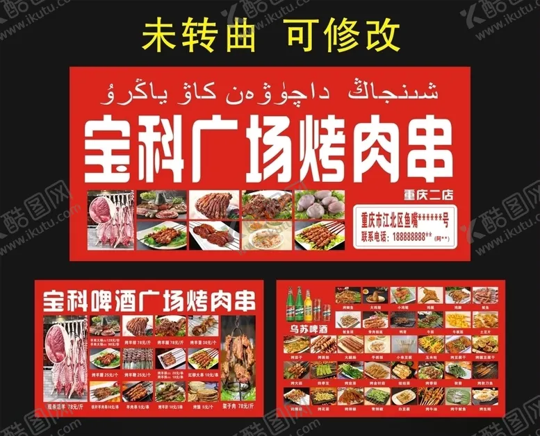 编号：86700905011938213760【酷图网】源文件下载-宝科啤酒广场烤肉串宣传海报