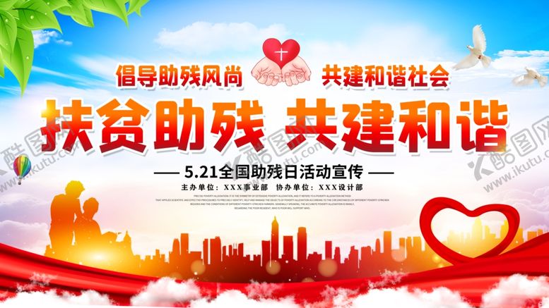 编号：34573407062330147595【酷图网】源文件下载-关爱残疾人海报