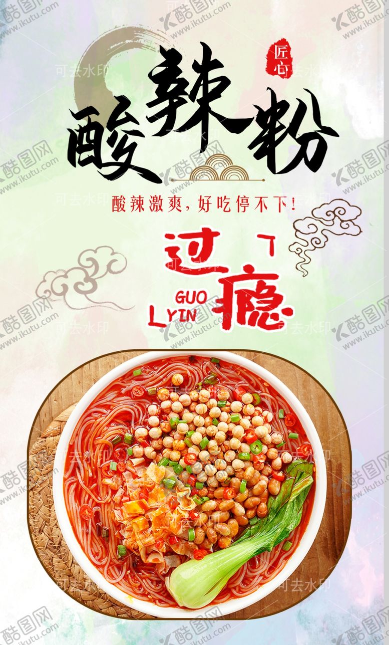 编号：94490301132114434093【酷图网】源文件下载-酸辣粉