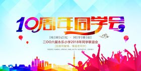 同学会海报