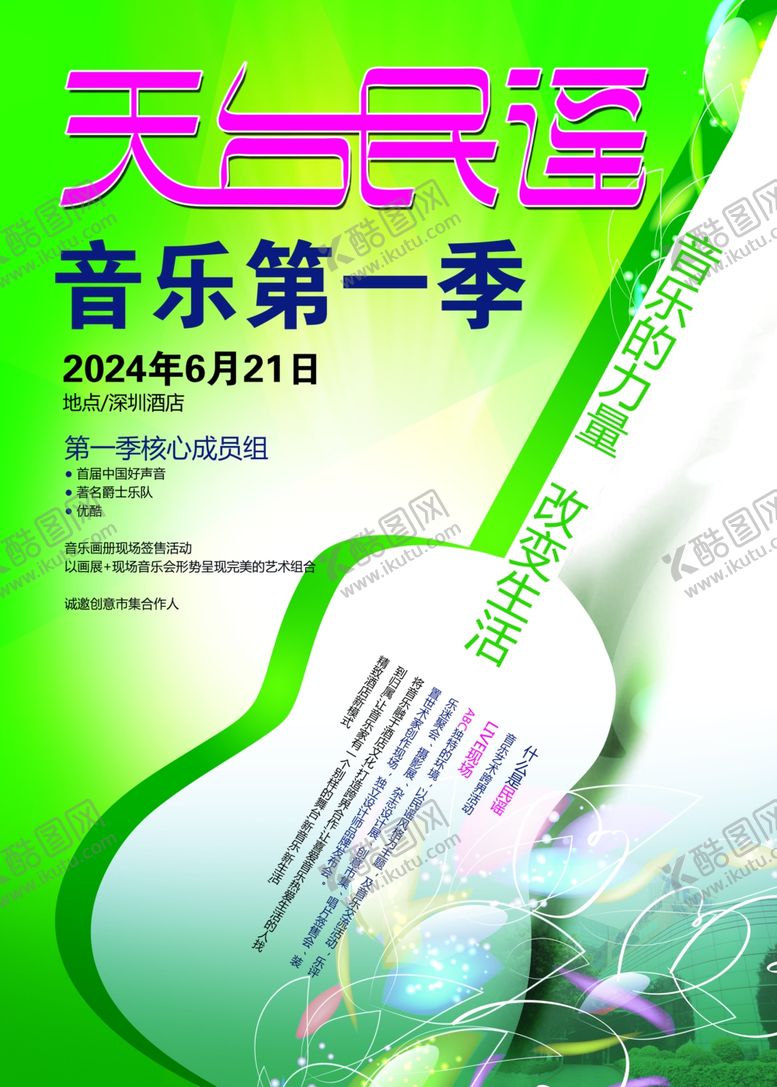 编号：74799302201937257555【酷图网】源文件下载-音乐节海报