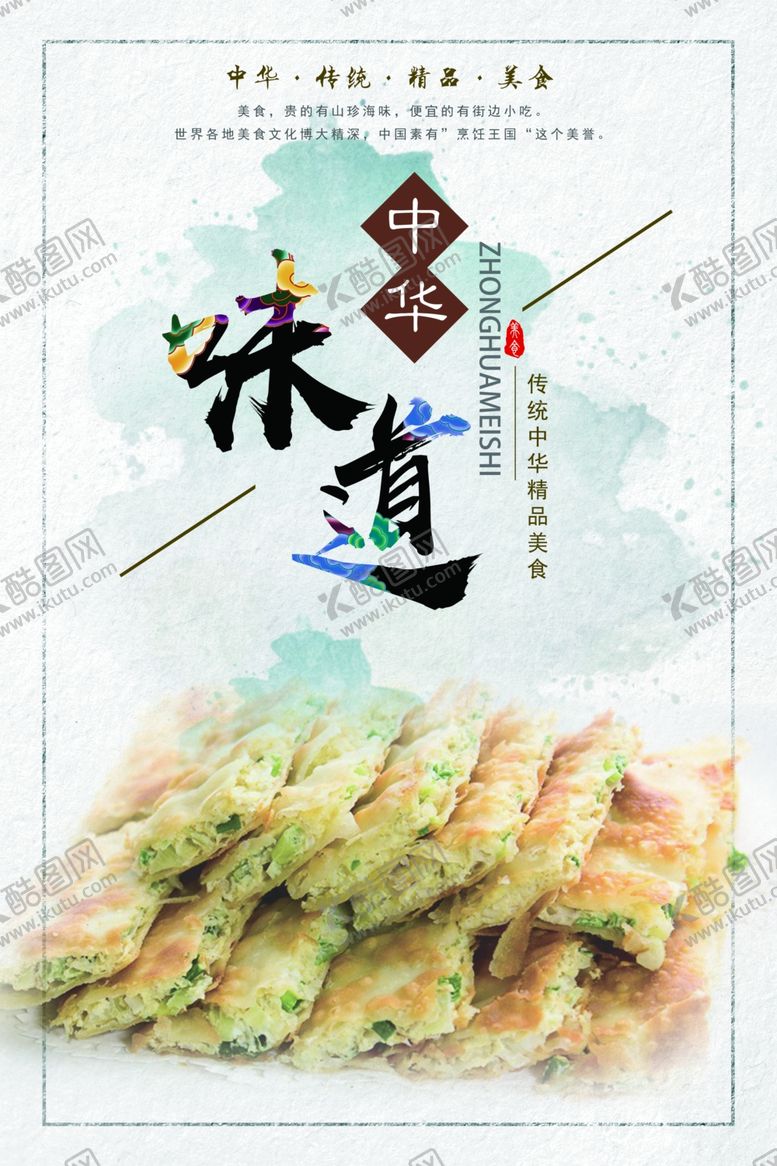 编号：38509606181926459313【酷图网】源文件下载-中华味道