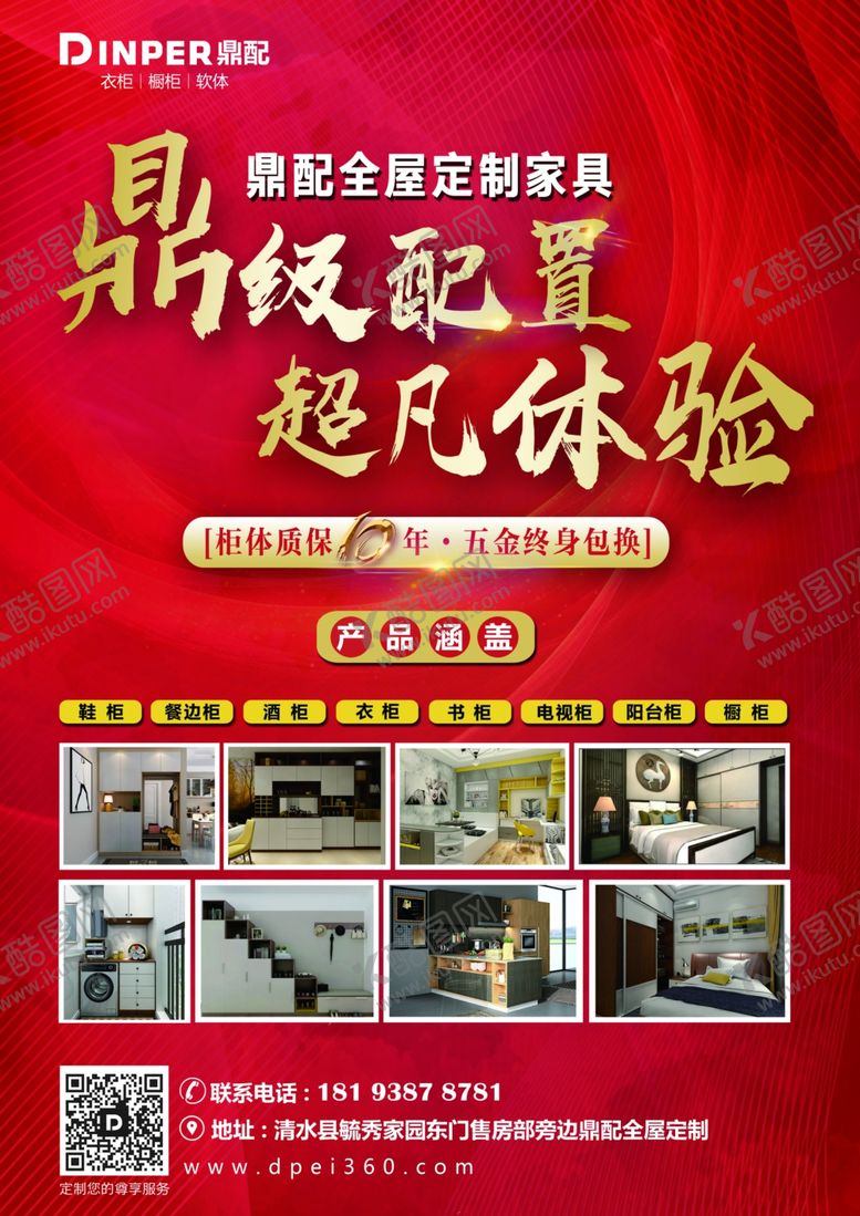 编号：23855007040133508176【酷图网】源文件下载-鼎配定制家具DM单