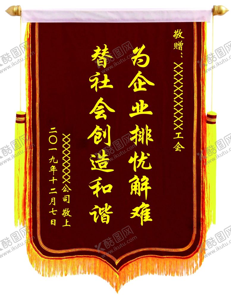 编号：65543910141639304338【酷图网】源文件下载-企业感谢帮助锦旗