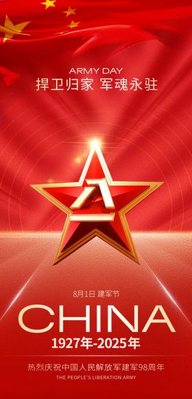 八一建军节红金海报