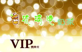 奶茶会员卡