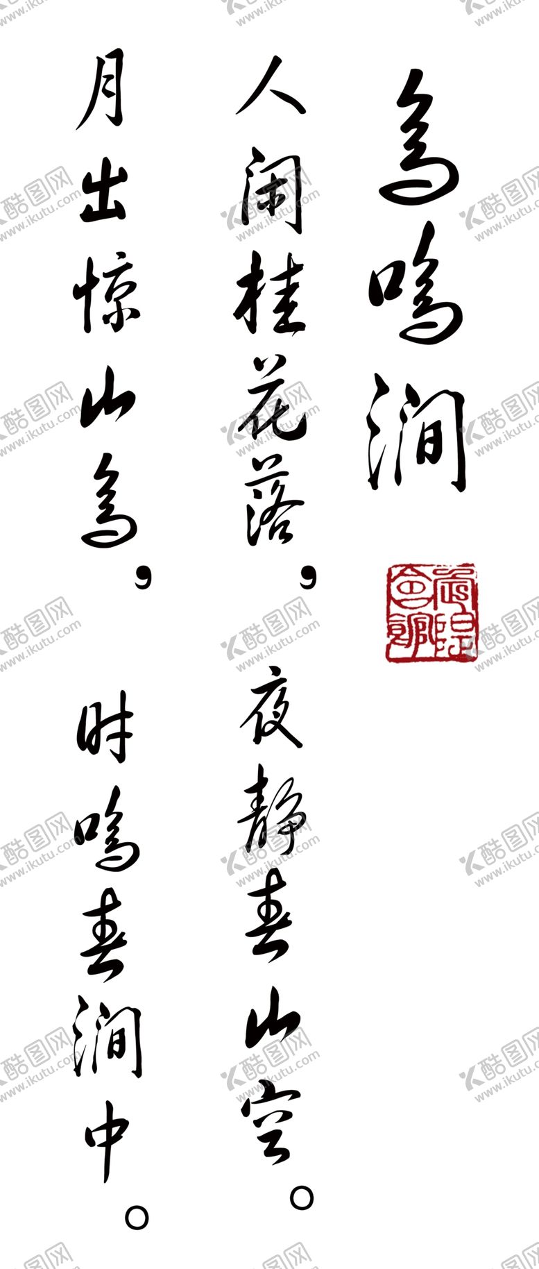 编号：36743607090724286701【酷图网】源文件下载-鸟鸣涧