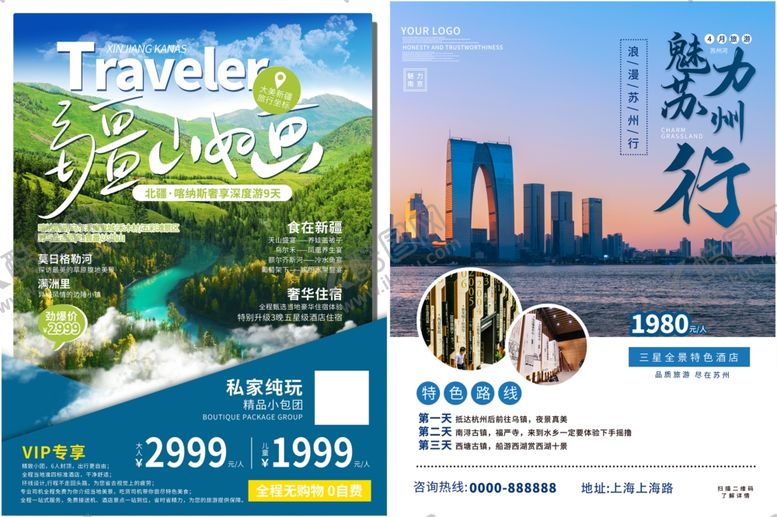 编号：18594810312245266820【酷图网】源文件下载-旅游海报