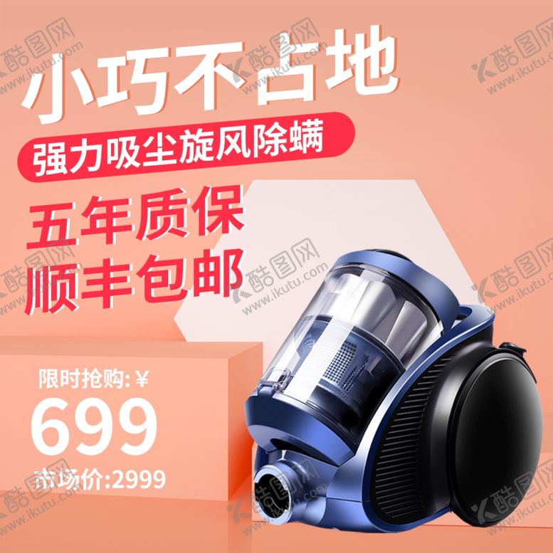 编号：10734801300436134212【酷图网】源文件下载-吸尘器主图