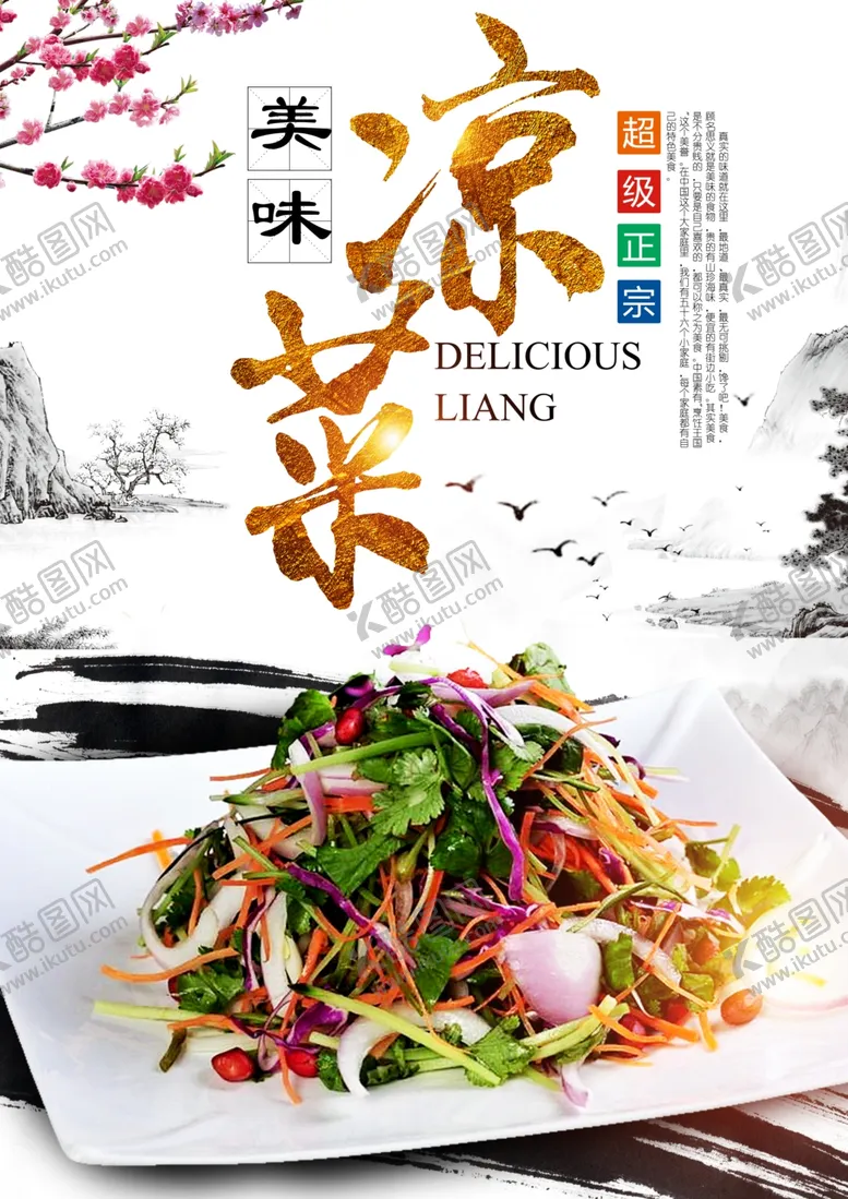 编号：87616304161448492195【酷图网】源文件下载-凉菜美食食材活动海报素材