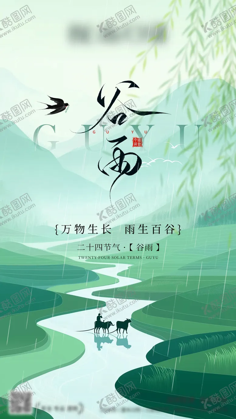 编号：48063104181621354899【酷图网】源文件下载-谷雨节气海报