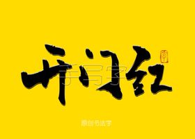 开门红书法字开门红字