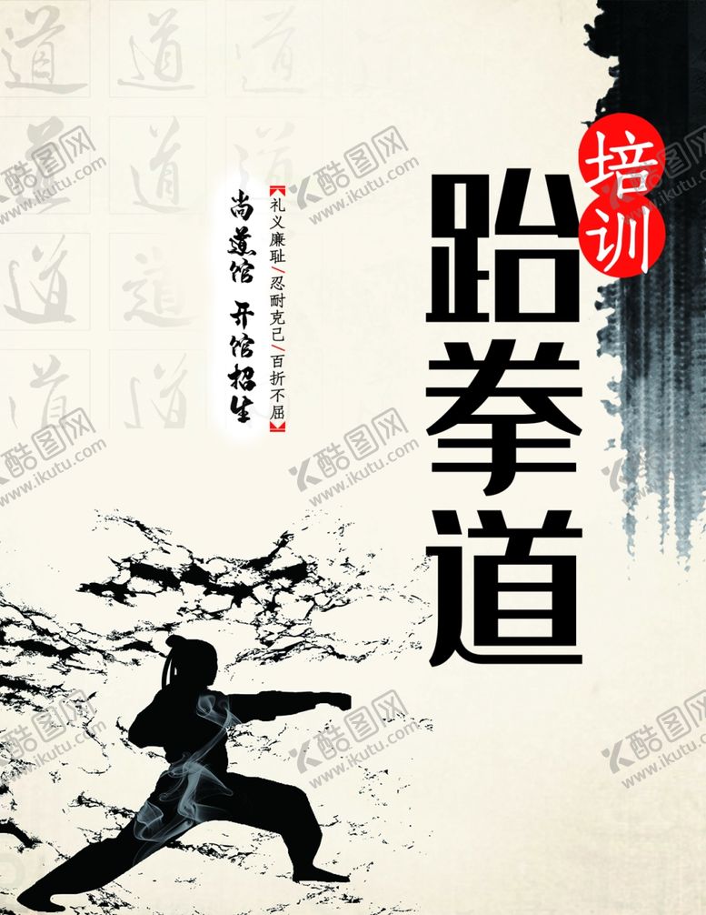 编号：82682906261719177500【酷图网】源文件下载-跆拳道海报