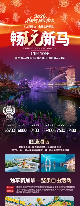 新加坡马来西亚春节旅游长图海报