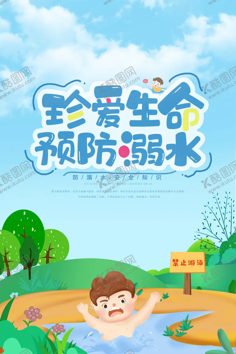 编号：63575310270147021981【酷图网】源文件下载-防溺水