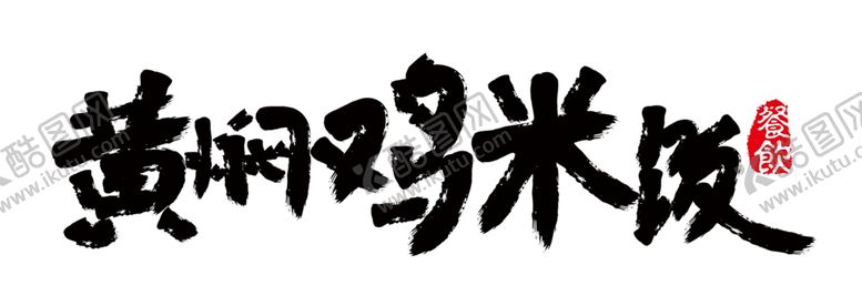 编号：70828004190846412345【酷图网】源文件下载-黄焖鸡米饭