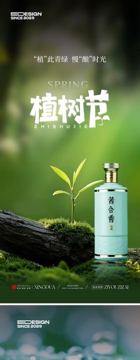 酱香白酒植树节海报
