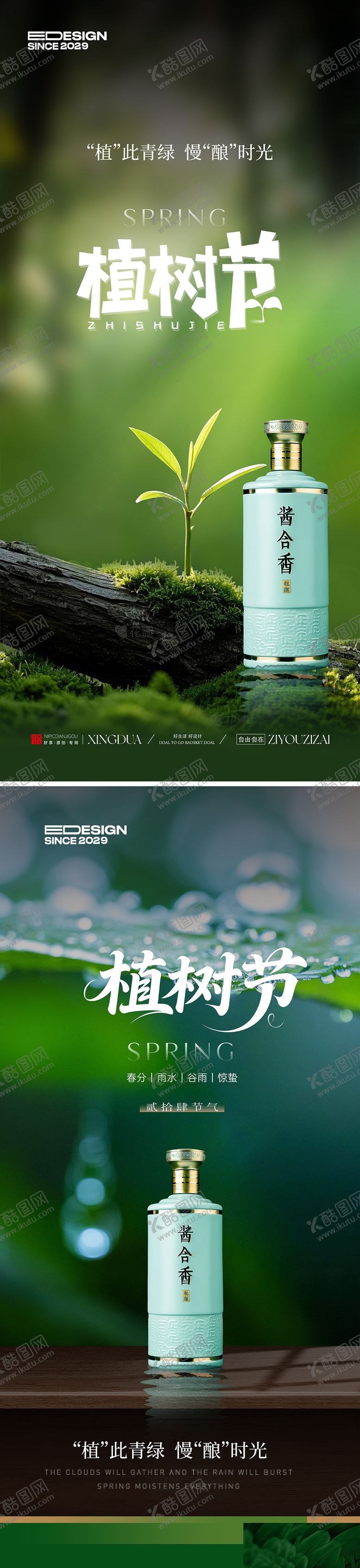 编号：78066802200109133899【酷图网】源文件下载-酱香白酒植树节海报