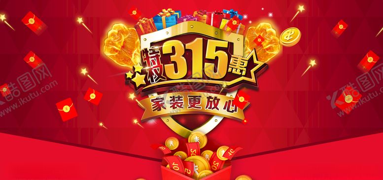 编号：31796410290828258181【酷图网】源文件下载-315促销诚信315