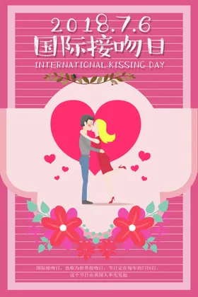 国际接吻日