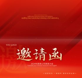 邀请函