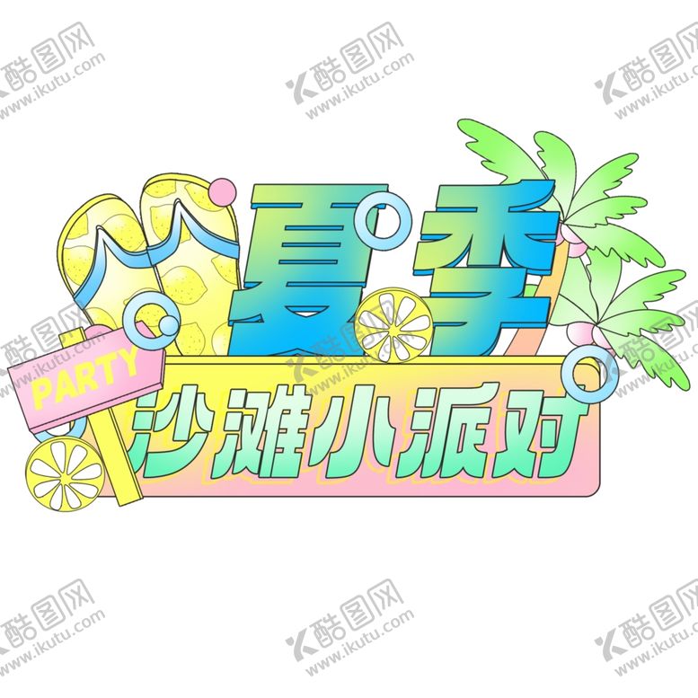 编号：93017102200451079884【酷图网】源文件下载-夏季沙滩小派对