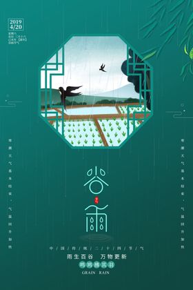 谷雨中国风海报