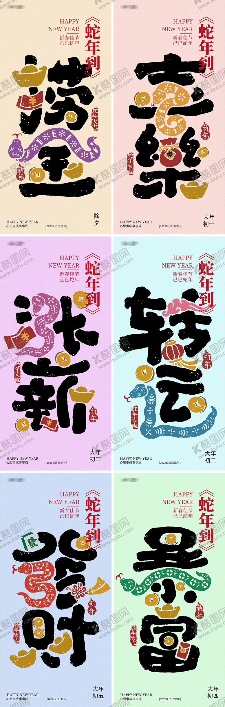 编号：94037201110154538403【酷图网】源文件下载-蛇年小年除夕大年系列海报