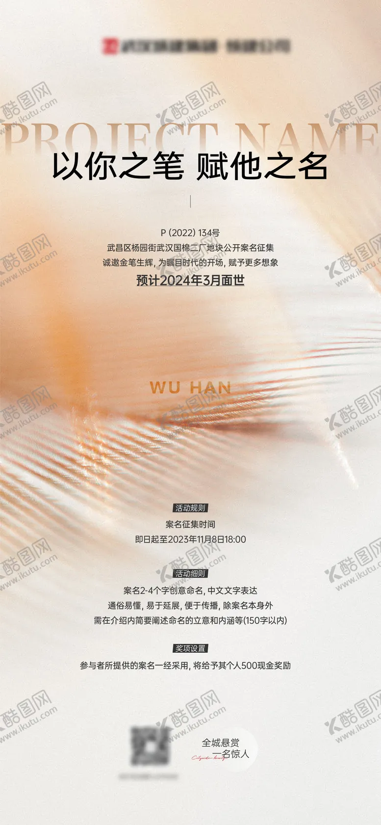 编号：14603206231519311612【酷图网】源文件下载-案名征集活动海报