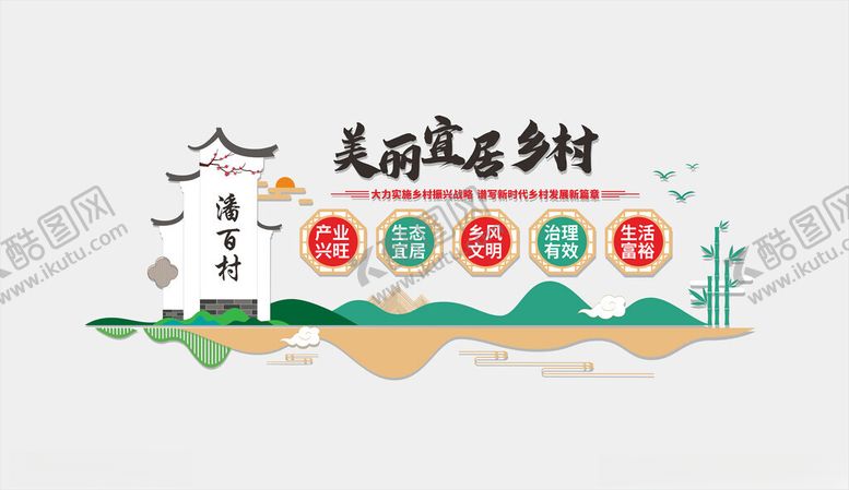 编号：16998801232346446068【酷图网】源文件下载-美丽宜居乡村文化墙