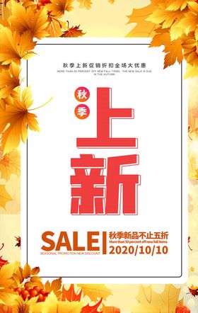 秋季上新