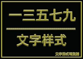 金属文字样式