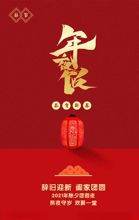 年夜饭海报