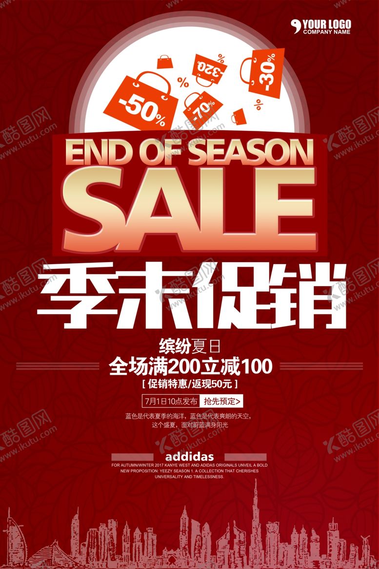 编号：15311804170834589362【酷图网】源文件下载-季末促销