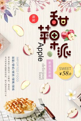 简洁时尚甜苹果派美食海报