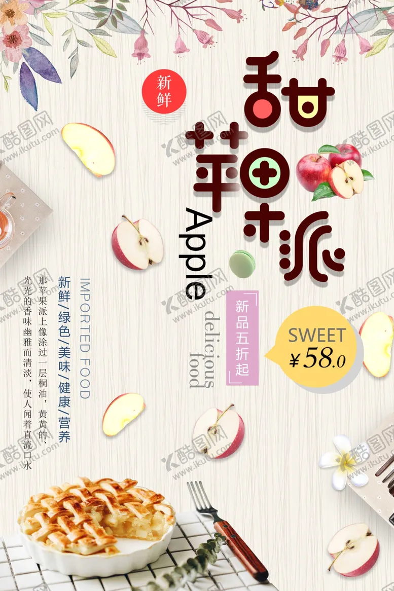编号：44472804290736256354【酷图网】源文件下载-简洁时尚甜苹果派美食海报