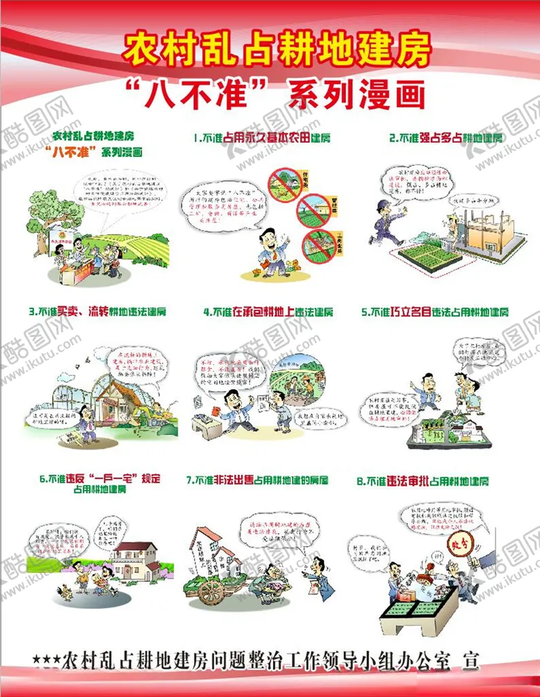 编号：42434904191239256971【酷图网】源文件下载-农村违法用地建房八不准漫画