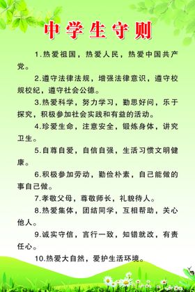 编号：40675109251612465269【酷图网】源文件下载-中学生守则